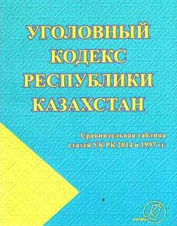 Уголовный кодекс Республики Казахстан