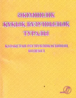 Әкімшілік құқық бұзушылық туралы Қазақстан Республикасының кодексі