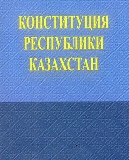 Конституция Республики Казахстан