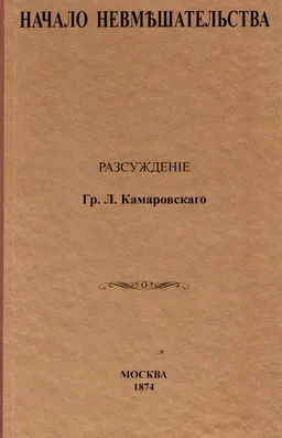 Начало невмъшательства : Разсужденiе Гр. Л. Камаровского