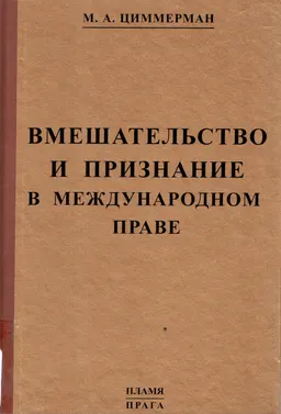 Вмешательство и признание в международном праве