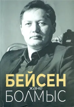 Бейсен және болмыс
