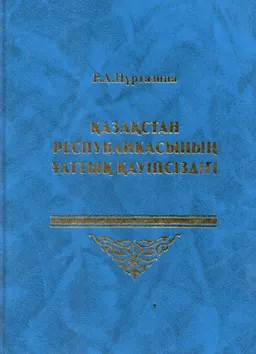 Қазақстан Республикасының ұлттық қауіпсіздігі