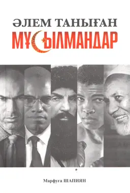 Әлем таныған мұсылмандар