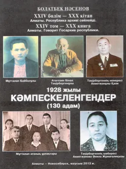 Кәмпескеленгендер : XXIV бөлім -XXX кітап. Алматы. Республика архиві сөйлейді