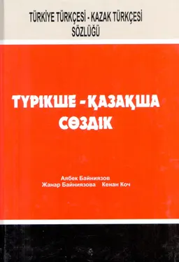 Түрікше-қазақша сөздік : (35 мың сөз бен сөз тіркесі қамтылған)