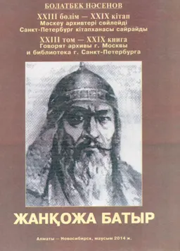 Жанқожа батыр : XXIII бөлім -XXIX кітап. Мәскеу архивтері сөйлейді. Санкт-Петербург кітапханасы сайрайды