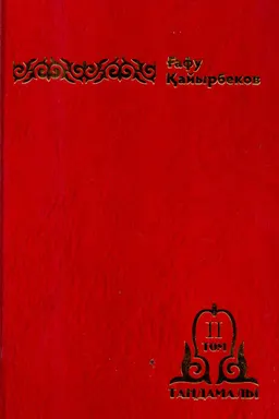 Таңдамалы. Т.2. Ел мен жер
