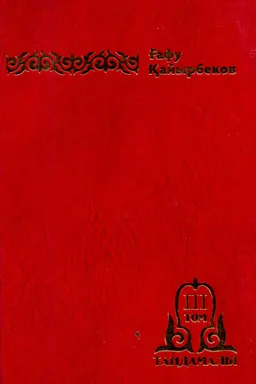Таңдамалы. Т.3. Алыс та жақын жағалау