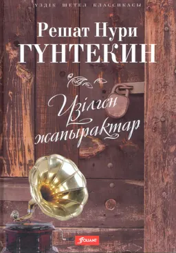 Үзілген жапырақтар