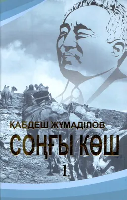Соңғы көш. Т.1 : Тарихи роман-дилогия