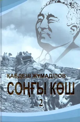 Соңғы көш. Т.2 : Тарихи роман-дилогия