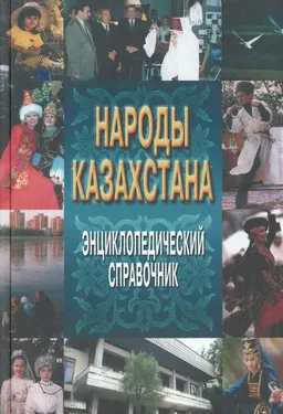 Народы Казахстана : Энциклопедический справочник
