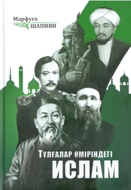 Тұлғалар өміріндегі ислам. Т1