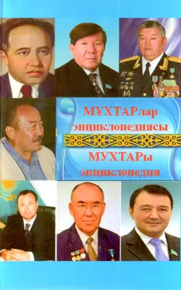 Мұхтарлар энциклопедиясы (Мұхтарларға арналған сыйлық)