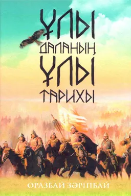 Ұлы даланың ұлы тарихы
