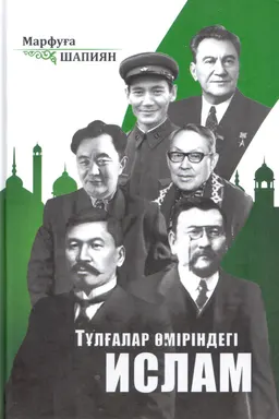 Тұлғалар өміріндегі ислам. Т2