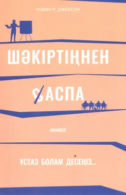 Шәкіртіңнен аспа немесе ұстаз болам десең