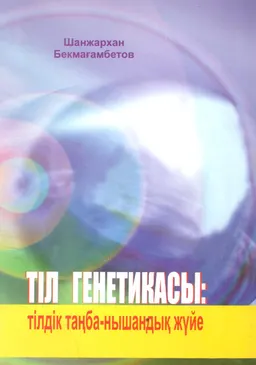 Тіл генетикасы: тілдік таңба-нышандық жүйе : монография