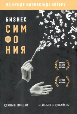 Бизнес симфония