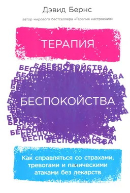 Терапия беспокойства : пер. с англ. А. Когтева
