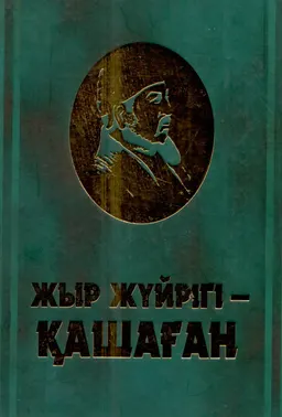 Жыр жүйрігі-Қашаған : Ақын, жырау Қ. Күржіманұлына арналған академиялық жинақ