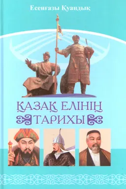 XIV және XX-шы ғасырлар аралығындағы Қазақ елінің тарихы : лекциялар курсы
