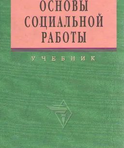 Основы социальной работы : Учебник