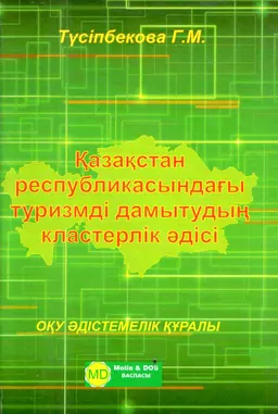 Қазақстан Республикасындағы туризмді дамытудың кластерлік әдісі : оқу-әдістемелік құралы