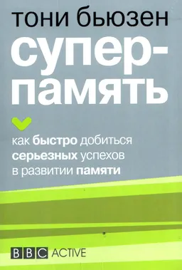 Суперпамять : пер. с англ.