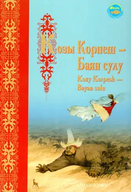 Козы-Корпеш-Баян сулу : Эпос