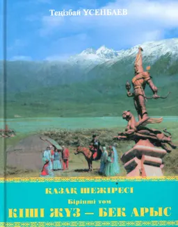 Қазақ шежіресі. Бірінші том. Кіші Жүз-Бек Арыс (Адам Атадан өзіме шейін). Жетіру, Кете, Әлім, Шөмекей, Байұлы
