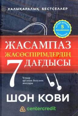 Жасампаз жасөспірімдердің 7 дағдысы. Ұтқыр әрі озық болудың жолдары : Ауд. З. Башбаева