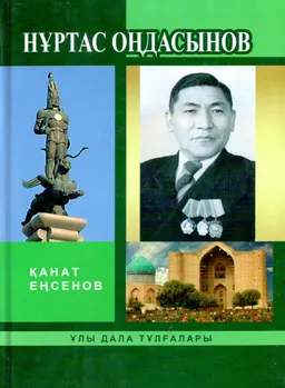 Нұртас Оңдасынов : монография
