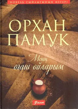 Менің оғаш ойларым : түрік тіл. ауд. Г. Файзулла; роман