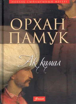 Ақ қамал : түрік тіл. ауд. А. Құрметұлы; роман