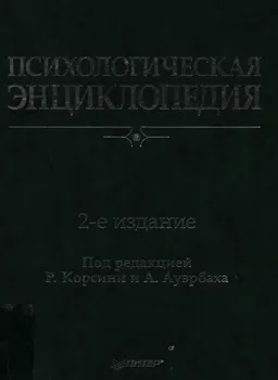 Психологическая энциклопедия : энциклопедия