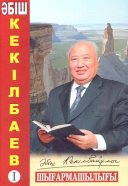 Әбіш Кекілбаев. Т.1. Шығармашылығы : Энциклопедия