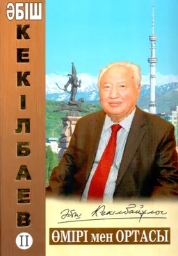 Әбіш Кекілбаев. Т.2. Өмірі мен ортасы : Энциклопедия