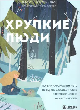 Хрупкие люди: почему нарциссизм - это не порок а особенность, с которой можно научиться жить