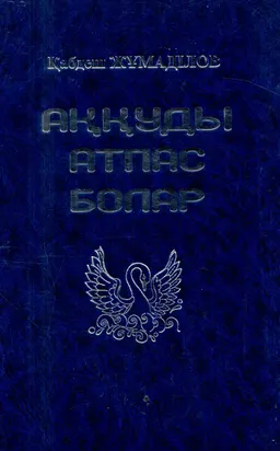 Аққуды атпас болар : Хиқаяттар, әңгімелер, сыр-сұхбат, ой-толғамдар