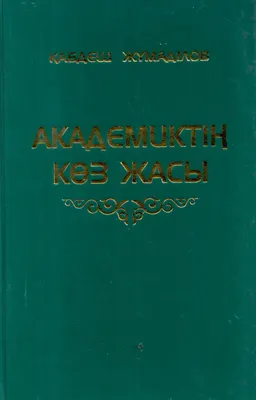 Академиктің көз жасы : Хиқаяттар, әңгімелер, сыр-сұхбат, ой-толғамдар