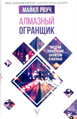 Алмазный огранщик: система управления бизнесом и жизнью : пер. с англ. Ковалева В.