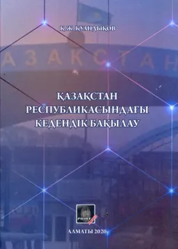 Қазақстан Республикасындағы кедендік бақылау : оқу құралы