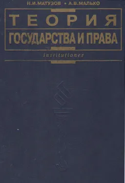 Теория государства и права : Учебник