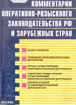 Комментарии оперативно-розыскного законодательства РФ и зарубежных стран : Учеб. пособие
