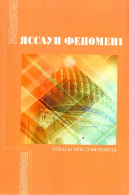 Яссауи феномені : Отбасы хрестоматиясы