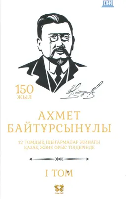 Он екі томдық шығармалар жинағы. 1 том. Қырық мысал : қазақ және орыс тілдерінде