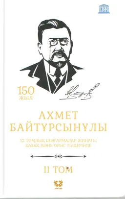 Он екі томдық шығармалар жинағы. 2 том. Маса : қазақ және орыс тілдерінде