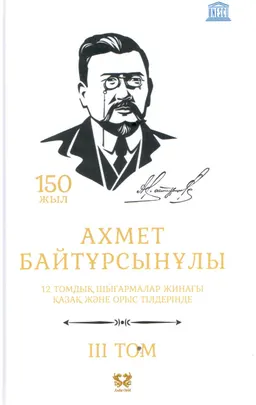 Он екі томдық шығармалар жинағы. 3 том. Қазақша алифба; Әліб-бій : қазақ және орыс тілдерінде; оқу құралы